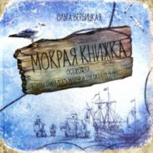 Мокрая книжка. Осторожно! Внутри тринадцать морей и три океана в придачу Мокрая книжка. Осторожно! Внутри тринадцать морей и три океана в придачу