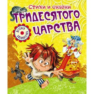 Стихи и сказки тридесятого царства