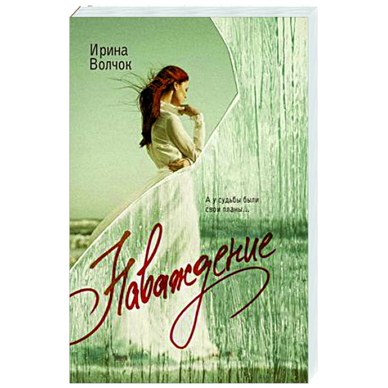 Наваждение