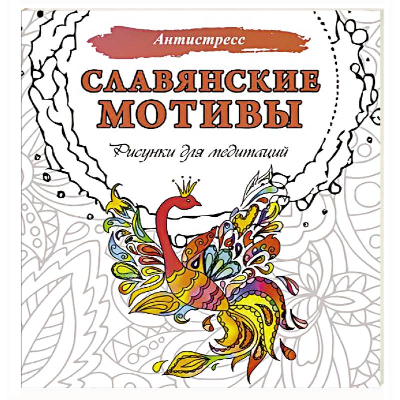 Славянские мотивы. Рисунки для медитаций Славянские мотивы. Рисунки для медитаций