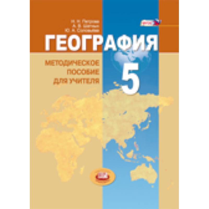 Фгос география. Методические пособия по географии. Методическое пособие по географии 7 класс. Дополнительные пособия по географии. Методички по географии для учителей 5-9 классы.