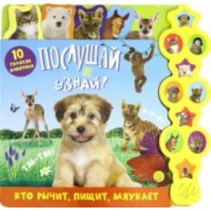 Послушай и узнай! Кто рычит, пищит, мяукает Послушай и узнай! Кто рычит, пищит, мяукает