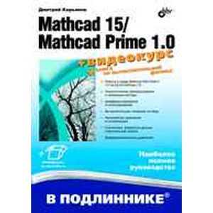 Mathcad 15/Mathcad Prime 1.0.(+видеокурс на сайте)