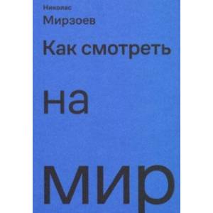 Как смотреть на мир