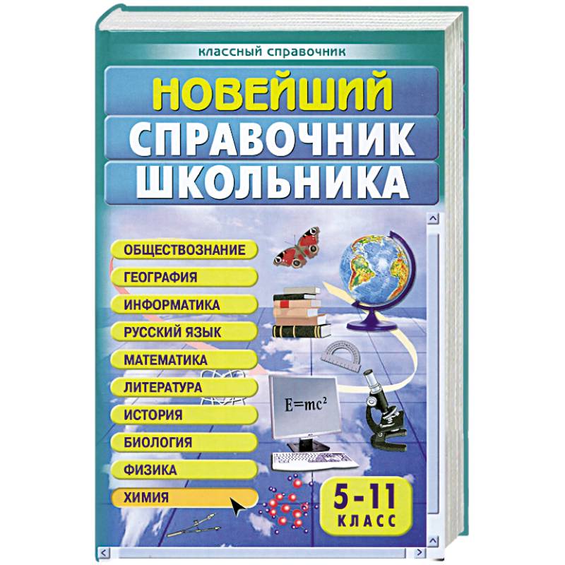 Справочник школьника. Справочник школьника 5-11 классы. Справочник школьника 5-11 класс. Классный справочник. Новейший справочник школьника 5-11 класс.