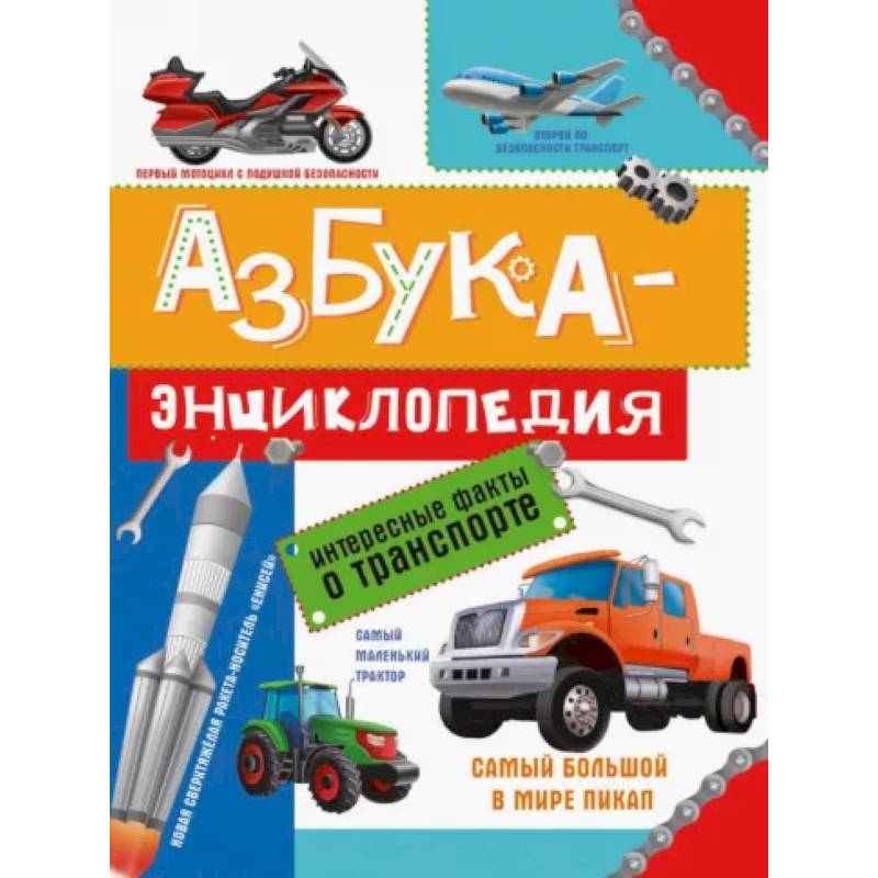 Азбука-энциклопедия о транспорте Азбука-энциклопедия о транспорте