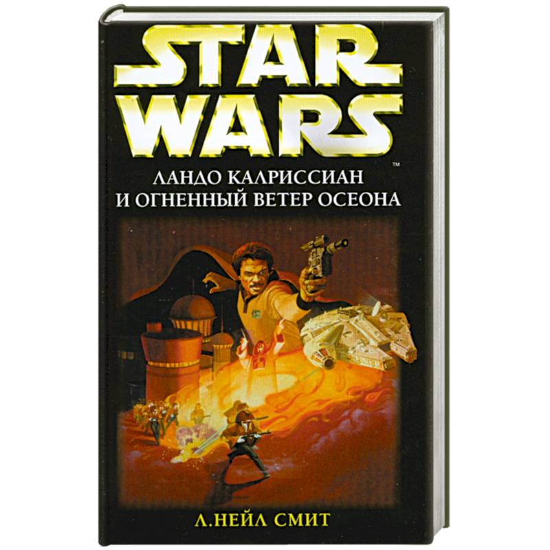 Ландо Калриссиан и огненный ветер осеона