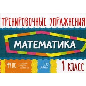 Математика. 1 класс. Тренировочные упражнения
