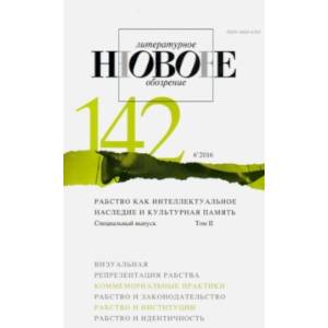 Журнал 'Новое литературное обозрение' № 6. 2016