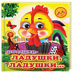 Ладушки, ладушки…