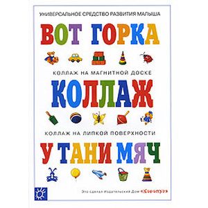 Вот горка. Коллаж