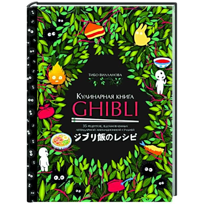 Гибли книга. Кулинарная книга Ghibli. Студия Ghibli книга. Книга рецепты студии гибли.