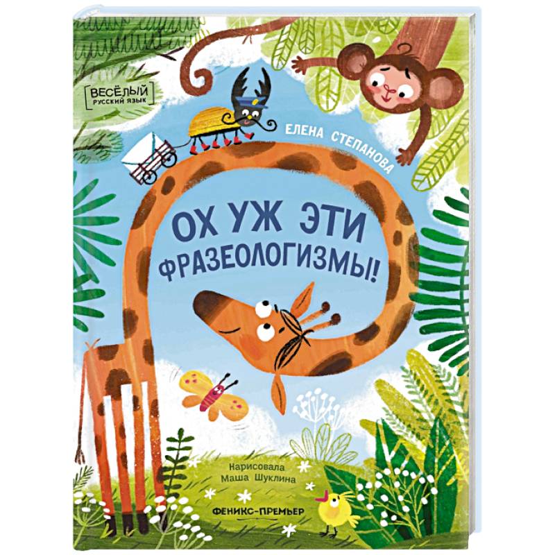 Ох уж эти фразеологизмы!