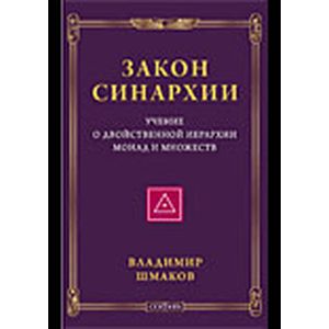 Закон синархии и учение о двойственной иерархии монад и множеств