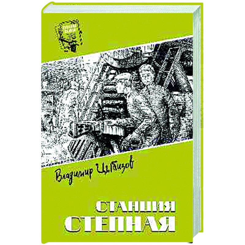 Станция Степная Станция Степная