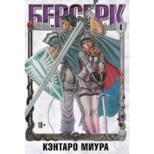 Берсерк. Том 4