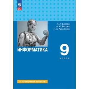 Информатика. 9 класс. Учебное пособие. Углубленный уровень. ФГОС Информатика. 9 класс. Учебное пособие. Углубленный уровень. ФГОС