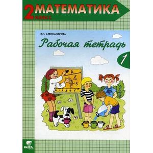 Математика. 2 класс. Рабочая тетрадь. В 2-х частях. Часть 1