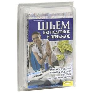 Шьем без подгонок и переделок. Универсальный курс кроя и шитья + выкройки в блистере