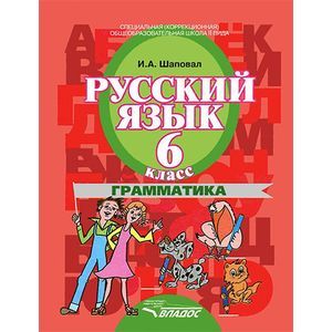 Русский язык. 6 класс. Грамматика. Учебник для коррекционных образовательных учреждений II вида