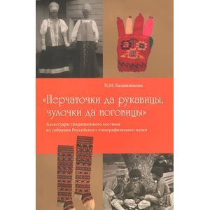 'Перчаточки да руковицы, чулочки да ноговицы'. Аксессуары традиционного костюма из собрания Российского этнографического музея