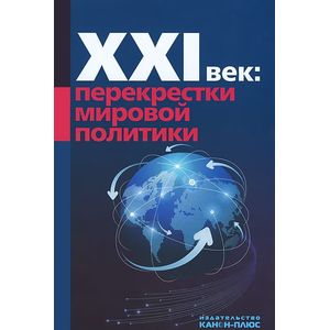 XXI век. Перекрестки мировой политики