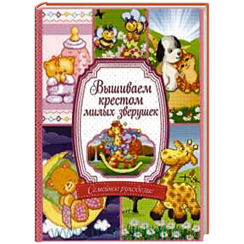 Вышиваем крестом милых зверушек Вышиваем крестом милых зверушек