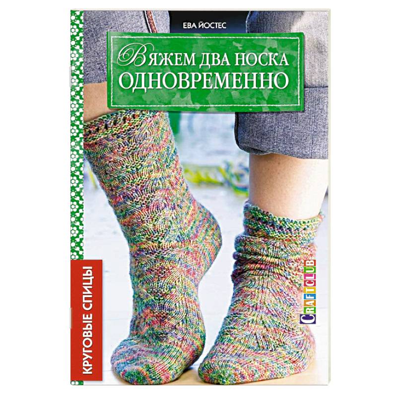 Вяжем два носка одновременно. Круговые спицы