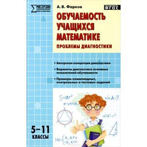 Обучаемость учащихся математике. Проблемы диагностики. 5-11 классы