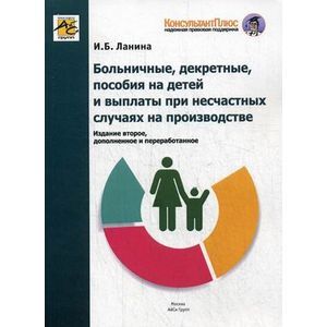 Больничные, декретные, пособия на детей и выплаты при несчастных случаях на производстве