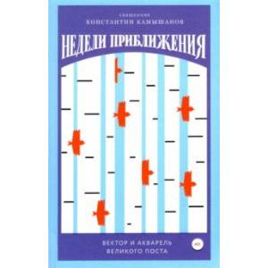 Недели приближения. Вектор и акварель Великого поста