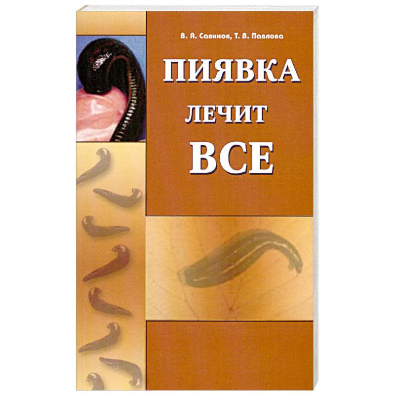 Включи пиява. Книга Савинов гирудотерапия. Савинов в. 