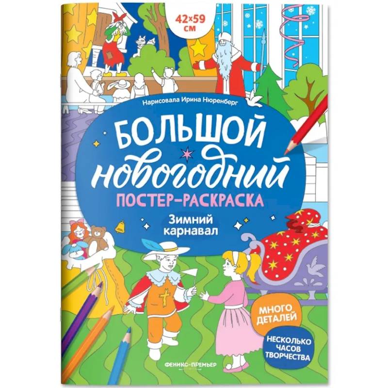Зимний карнавал: книжка-плакат Зимний карнавал: книжка-плакат