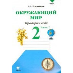Окружающий мир. 2 класс. Тетрадь для тренировки и самопроверки. В 2-х частях. Часть 2. ФГОС