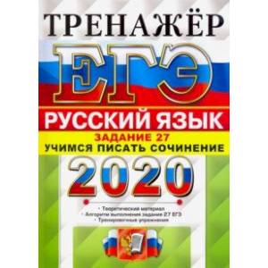 ЕГЭ 2020. Руский язык. Задание 27. Учимся писать сочинение