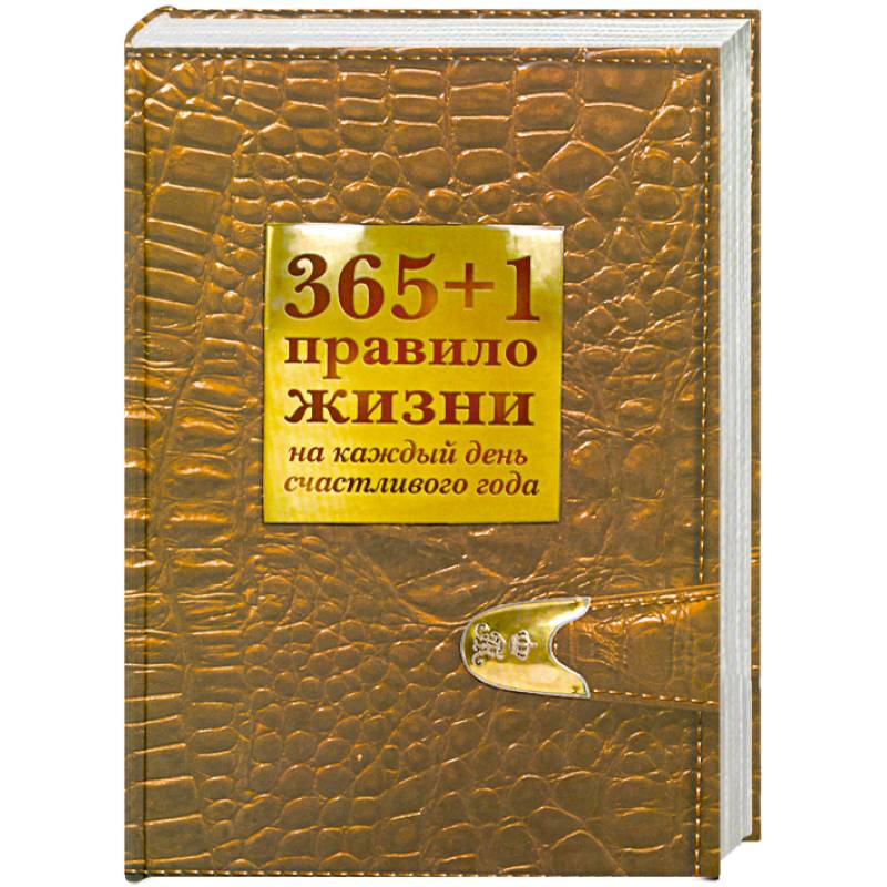 365+1 правило жизни на каждый день счастливого года