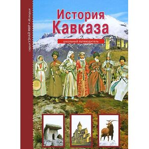 История Кавказа