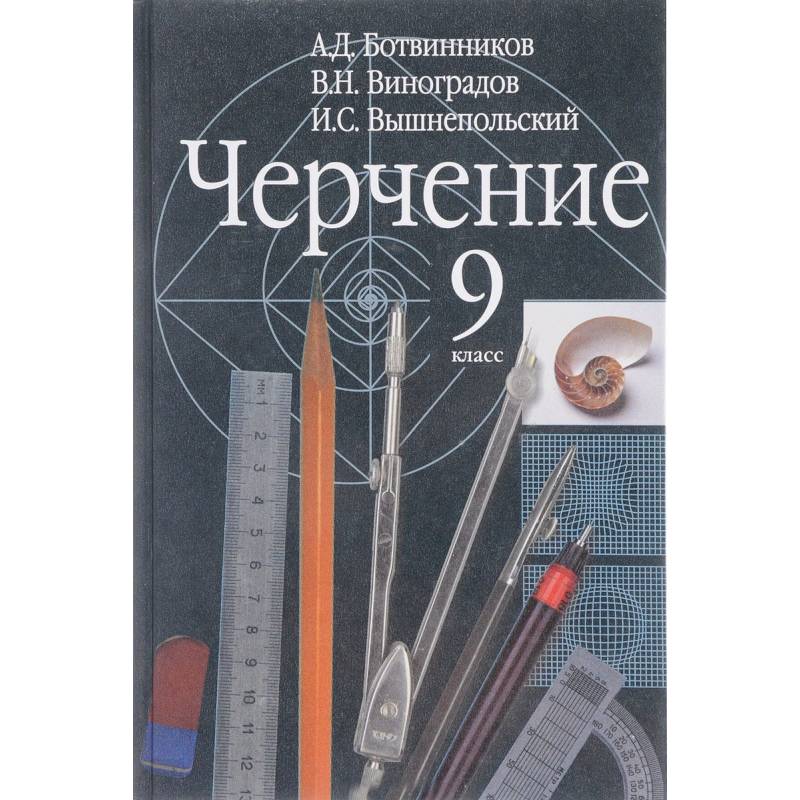 Черчение. 9 класс. Учебник