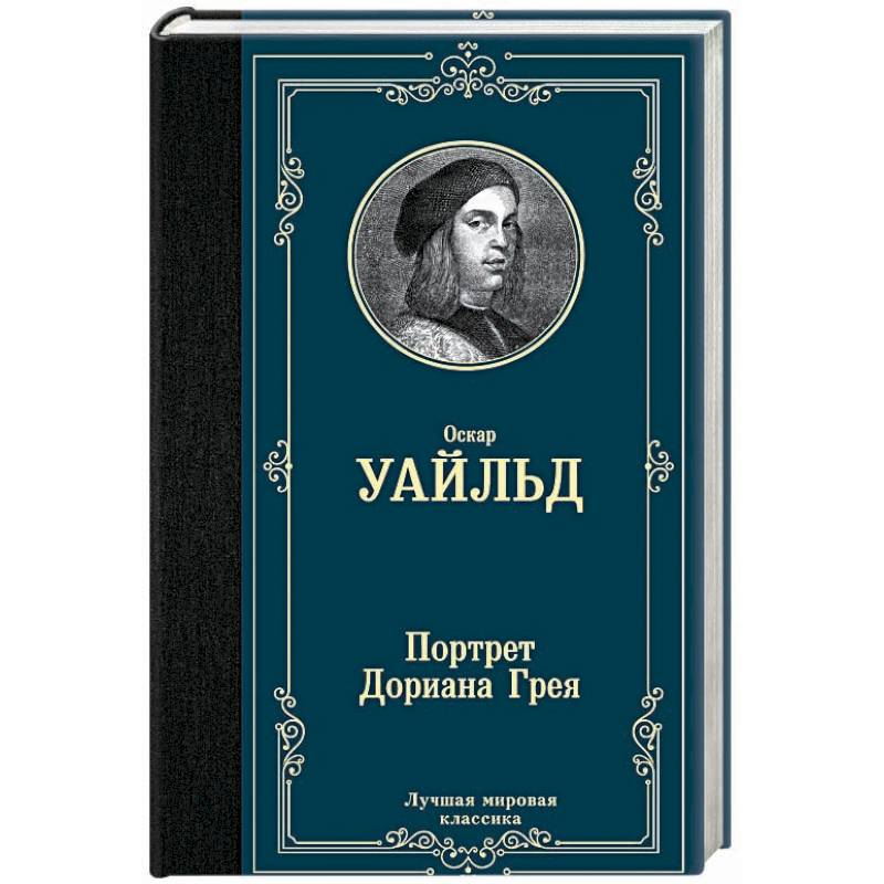Картина дориана грея книга