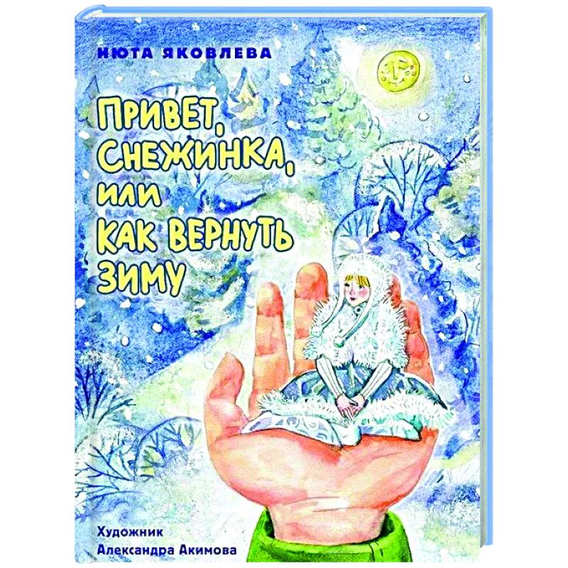 Привет, Снежинка, или как вернуть зиму Привет, Снежинка, или как вернуть зиму