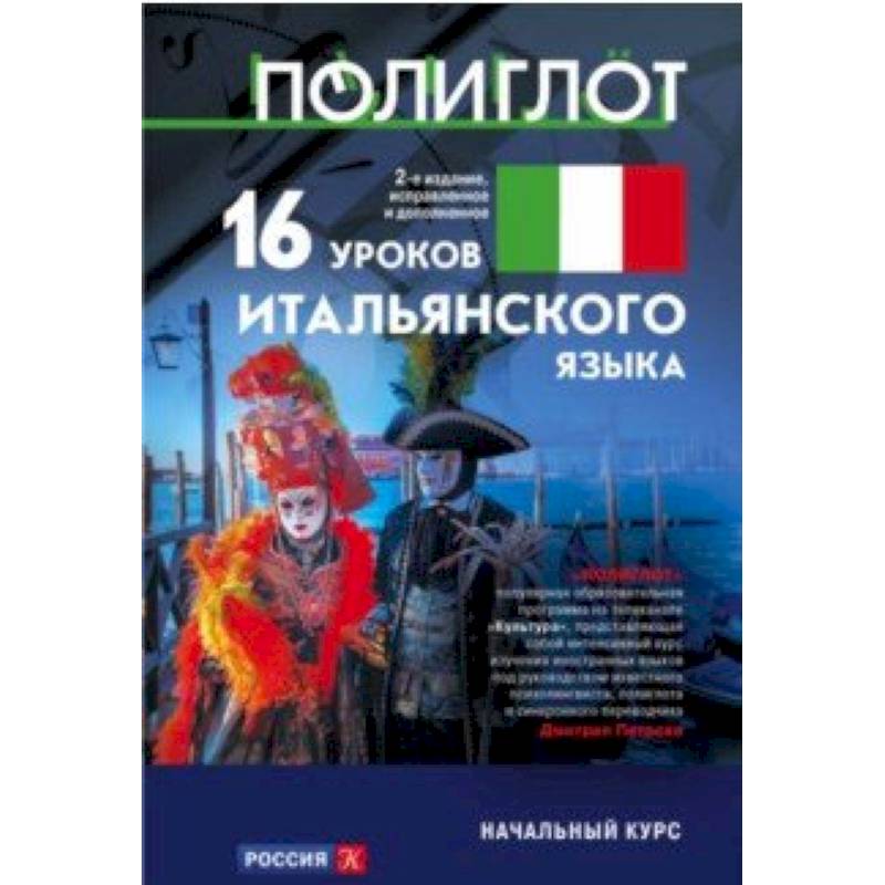 16 уроков Итальянского языка. Начальный курс