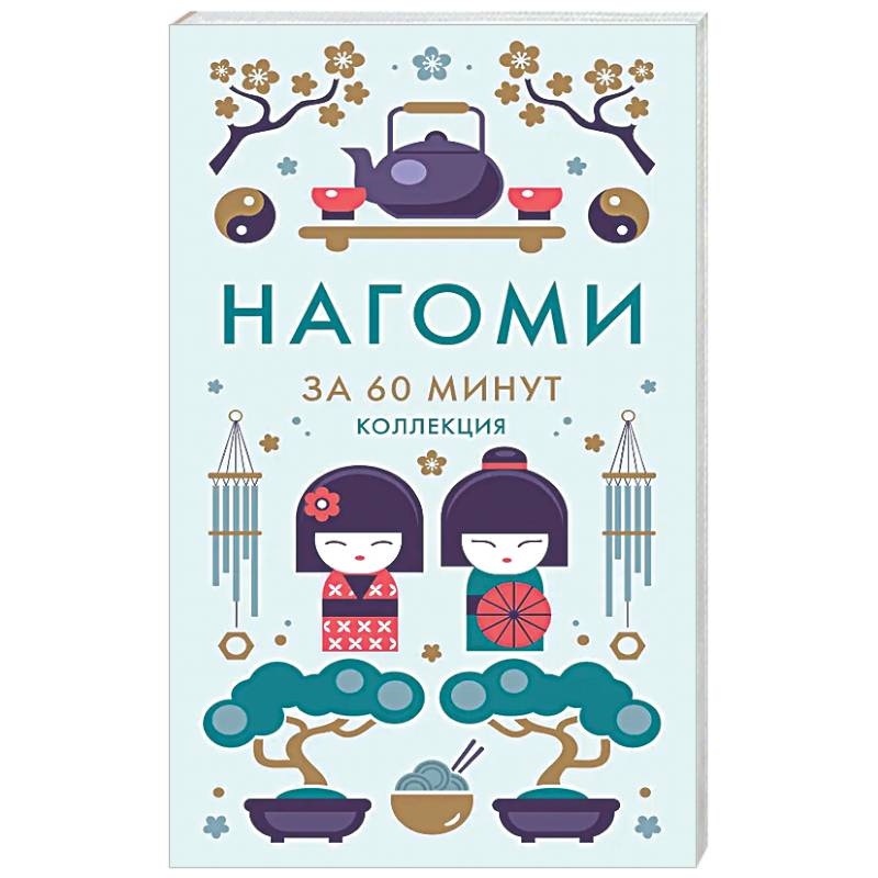 Нагоми.Смысл жизни по-японски Ногами