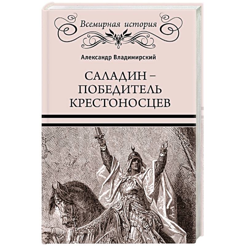Саладин - победитель крестоносцев Саладин - победитель крестоносцев
