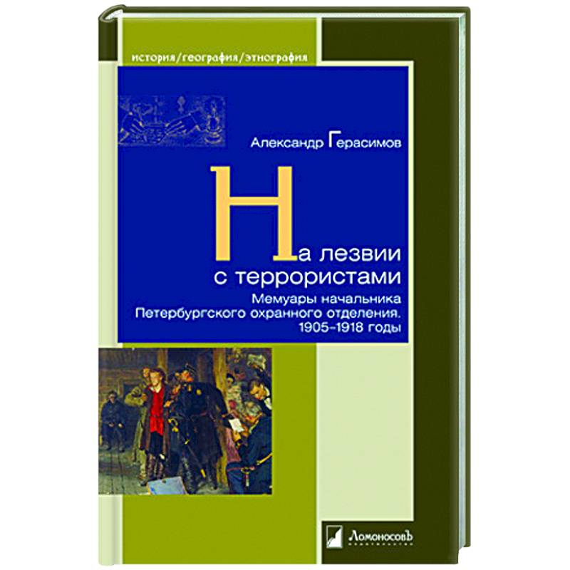 На лезвии с террористами. Мемуары начальника Петербургского охранного отделения.1905-1918 г. На лезвии с террористами. Мемуары начальника Петербургского охранного отделения.1905-1918 г.