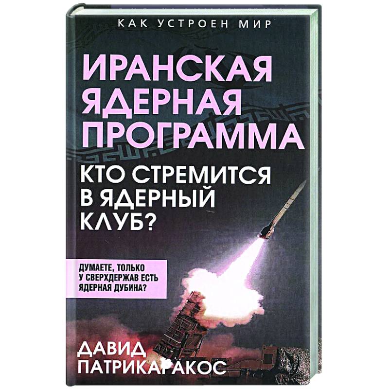 Иранская ядерная программа. Кто стремится в ядерный клуб? Иранская ядерная программа. Кто стремится в ядерный клуб?