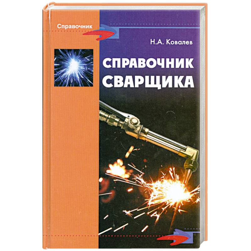 Справочник сварщика