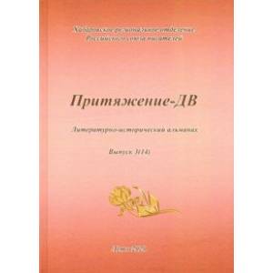 Притяжение -ДВ. Литературно-исторический альманах Лето 2020