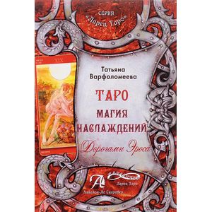 Таро Магия Наслаждения. Дорогами Эроса