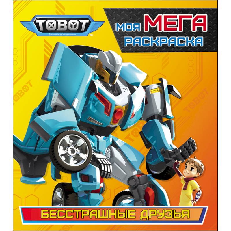 Тоботы. Моя МЕГА-раскраска. Бесстрашные друзья