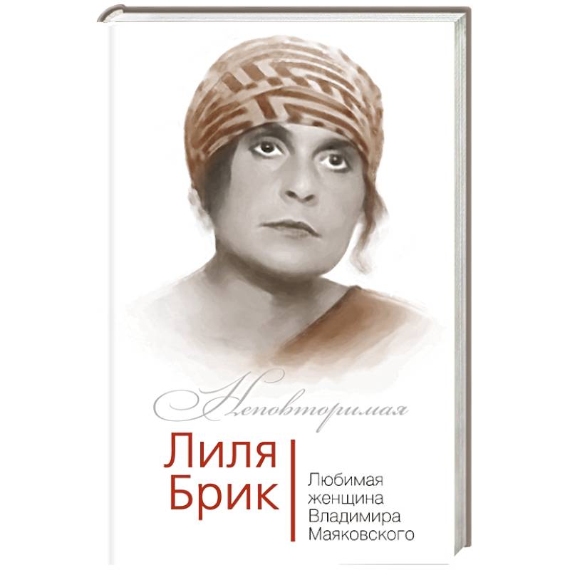 Лиля Брик. Любимая женщина Владимира Маяковского
